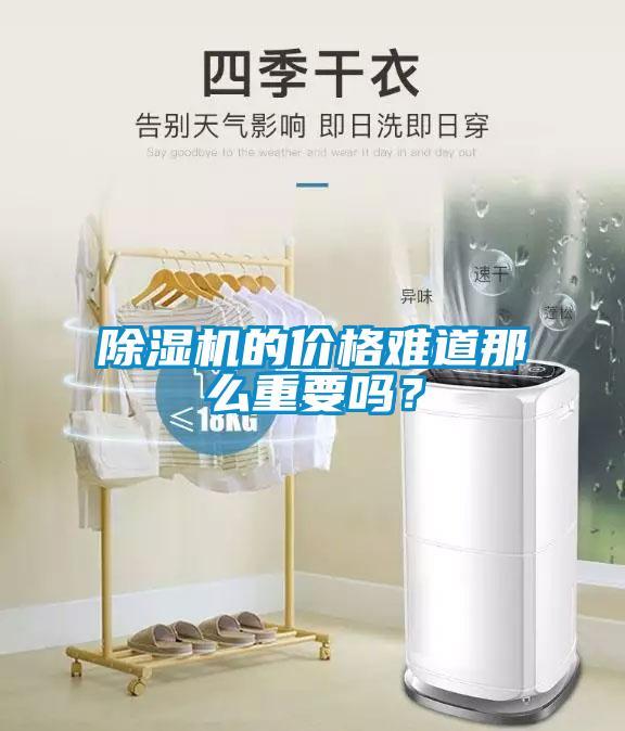 除濕機(jī)的價(jià)格難道那么重要嗎？