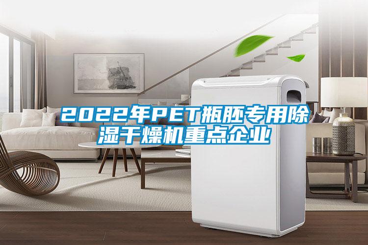 2022年P(guān)ET瓶胚專用除濕干燥機(jī)重點(diǎn)企業(yè)