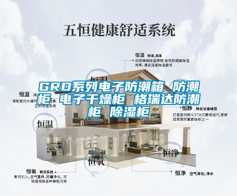 GRD系列電子防潮箱 防潮柜 電子干燥柜 格瑞達防潮柜 除濕柜