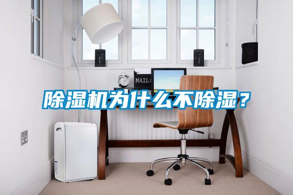 除濕機為什么不除濕？