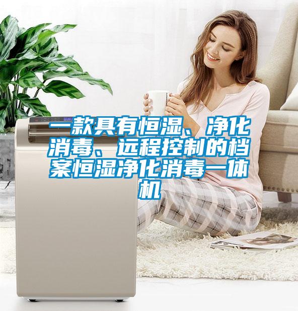 一款具有恒濕、凈化消毒、遠(yuǎn)程控制的檔案恒濕凈化消毒一體機(jī)