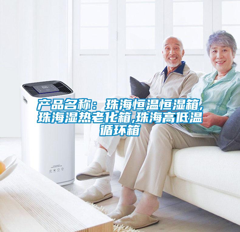 產品名稱：珠海恒溫恒濕箱,珠海濕熱老化箱,珠海高低溫循環(huán)箱