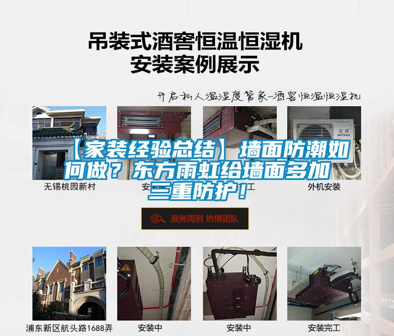 【家裝經(jīng)驗總結(jié)】墻面防潮如何做？東方雨虹給墻面多加三重防護(hù)！
