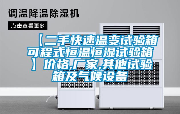 【二手快速溫變試驗箱可程式恒溫恒濕試驗箱】價格,廠家,其他試驗箱及氣候設(shè)備