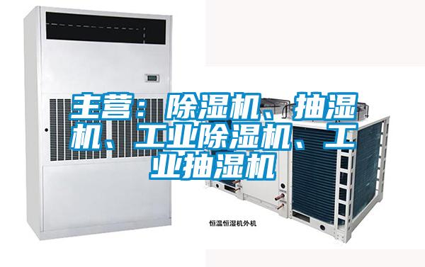 主營：除濕機、抽濕機、工業(yè)除濕機、工業(yè)抽濕機