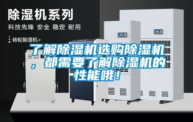 了解除濕機選購除濕機，都需要了解除濕機的性能哦！