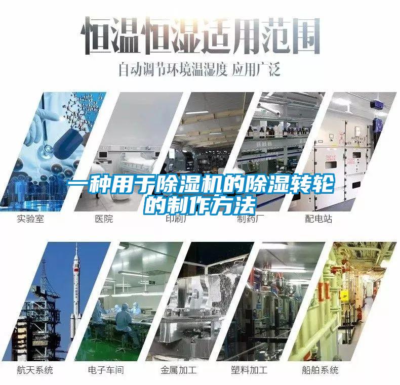 一種用于除濕機的除濕轉輪的制作方法