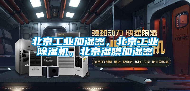 北京工業(yè)加濕器，北京工業(yè)除濕機(jī)，北京濕膜加濕器