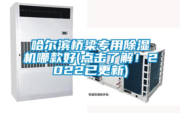 哈爾濱橋梁專用除濕機(jī)哪款好(點(diǎn)擊了解！2022已更新)