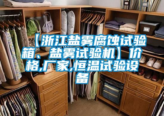 【浙江鹽霧腐蝕試驗箱、鹽霧試驗機(jī)】價格,廠家,恒溫試驗設(shè)備