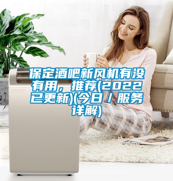 保定酒吧新風機有沒有用，推薦(2022已更新)(今日／服務詳解)