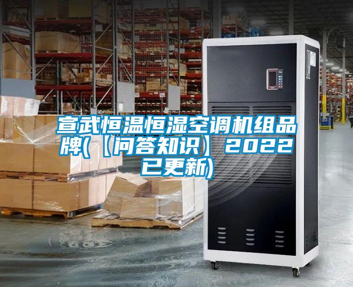 宣武恒溫恒濕空調(diào)機(jī)組品牌(【問答知識(shí)】2022已更新)