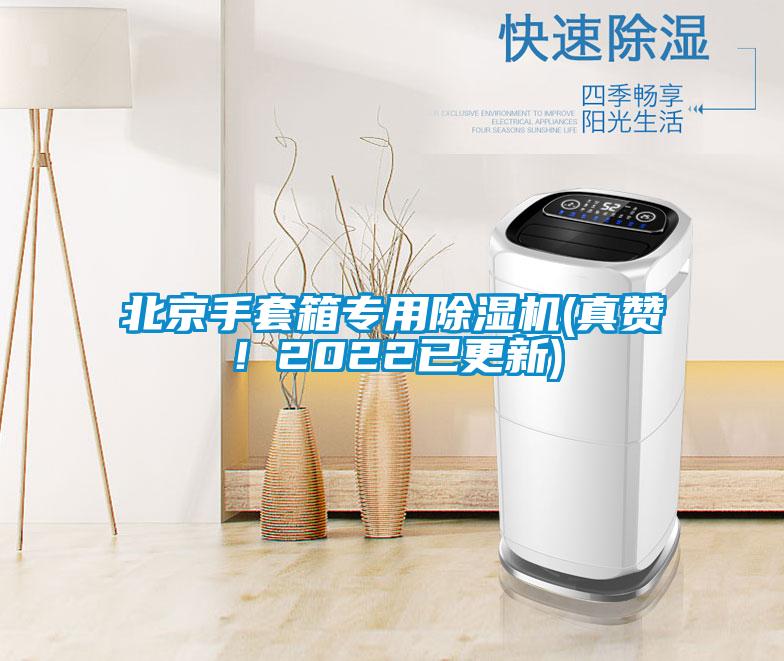 北京手套箱專(zhuān)用除濕機(jī)(真贊！2022已更新)