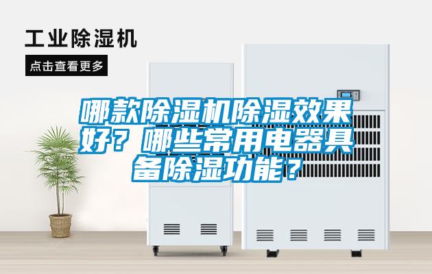 哪款除濕機(jī)除濕效果好？哪些常用電器具備除濕功能？