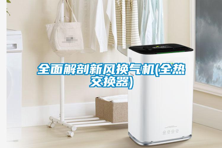 全面解剖新風(fēng)換氣機(jī)(全熱交換器)