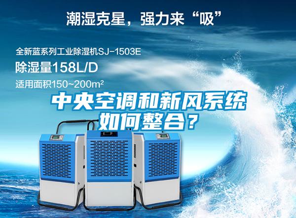 中央空調(diào)和新風(fēng)系統(tǒng)如何整合？