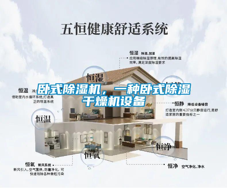 臥式除濕機(jī)，一種臥式除濕干燥機(jī)設(shè)備