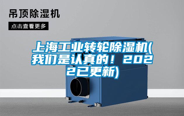 上海工業(yè)轉(zhuǎn)輪除濕機(jī)(我們是認(rèn)真的！2022已更新)