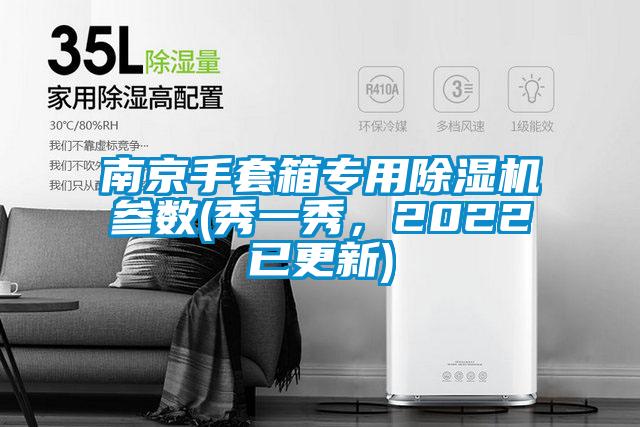南京手套箱專用除濕機參數(shù)(秀一秀，2022已更新)