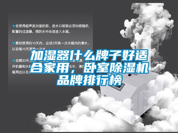 加濕器什么牌子好適合家用，臥室除濕機品牌排行榜
