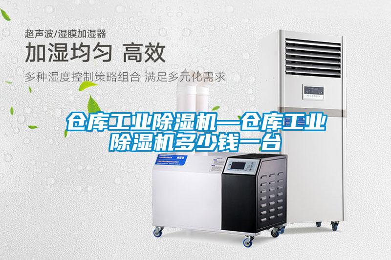倉(cāng)庫(kù)工業(yè)除濕機(jī)—倉(cāng)庫(kù)工業(yè)除濕機(jī)多少錢一臺(tái)