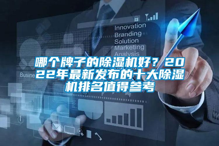 哪個牌子的除濕機好？2022年最新發(fā)布的十大除濕機排名值得參考