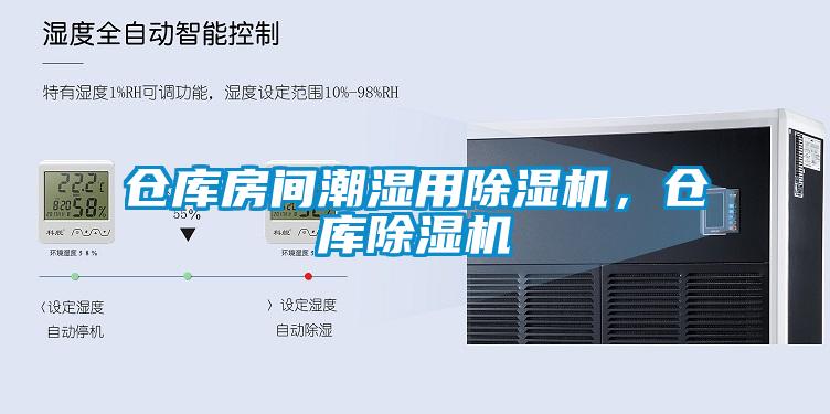 倉(cāng)庫(kù)房間潮濕用除濕機(jī)，倉(cāng)庫(kù)除濕機(jī)