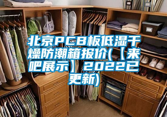 北京PCB板低濕干燥防潮箱報(bào)價(jià)(【來(lái)吧展示】2022已更新)