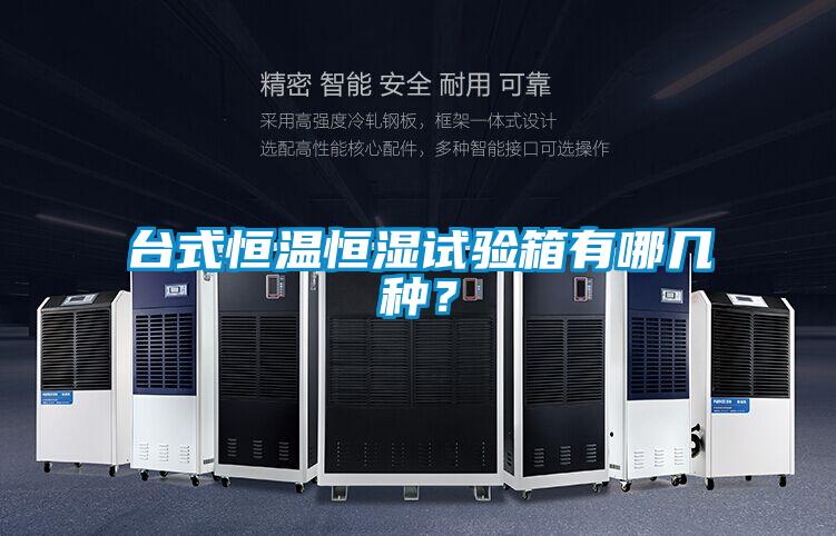 臺式恒溫恒濕試驗箱有哪幾種？