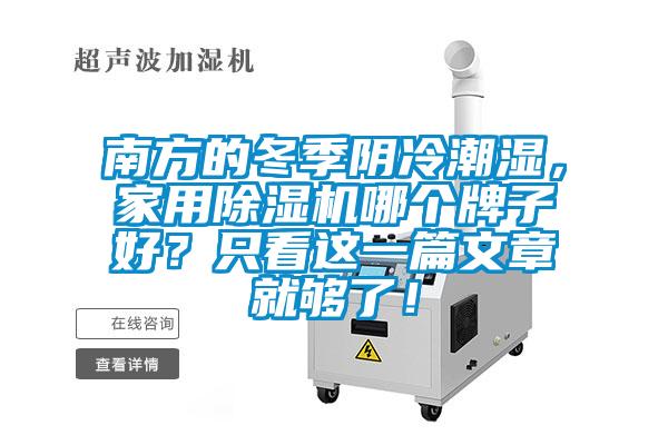 南方的冬季陰冷潮濕，家用除濕機哪個牌子好？只看這一篇文章就夠了！
