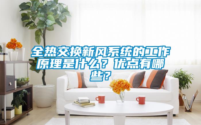 全熱交換新風(fēng)系統(tǒng)的工作原理是什么？優(yōu)點(diǎn)有哪些？