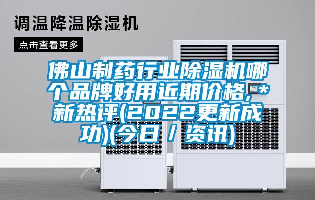 佛山制藥行業(yè)除濕機(jī)哪個(gè)品牌好用近期價(jià)格,＊新熱評(2022更新成功)(今日／資訊)
