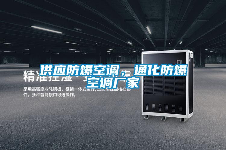 供應(yīng)防爆空調(diào)，通化防爆空調(diào)廠家