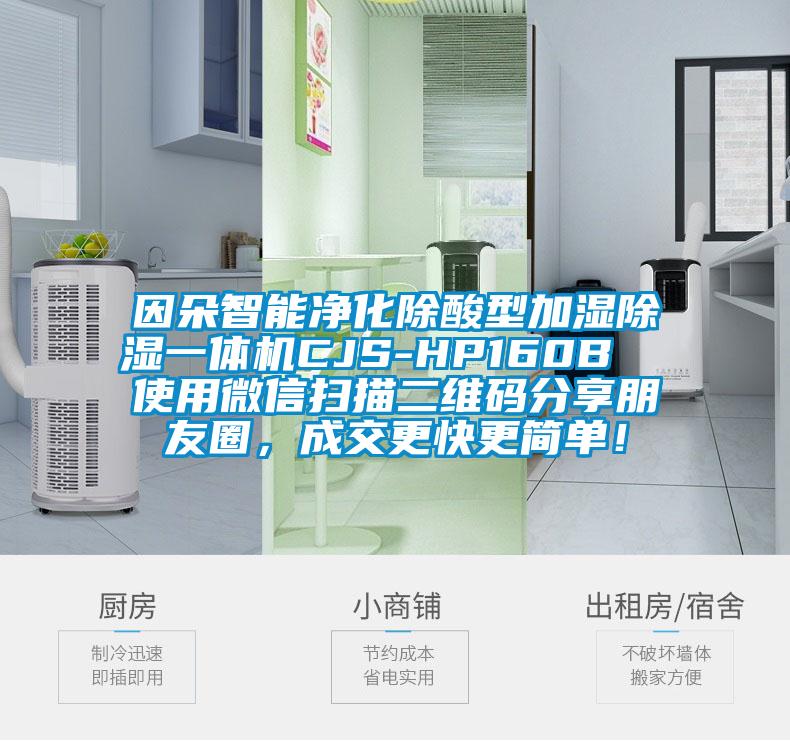 因朵智能凈化除酸型加濕除濕一體機(jī)CJS-HP160B  使用微信掃描二維碼分享朋友圈，成交更快更簡(jiǎn)單！