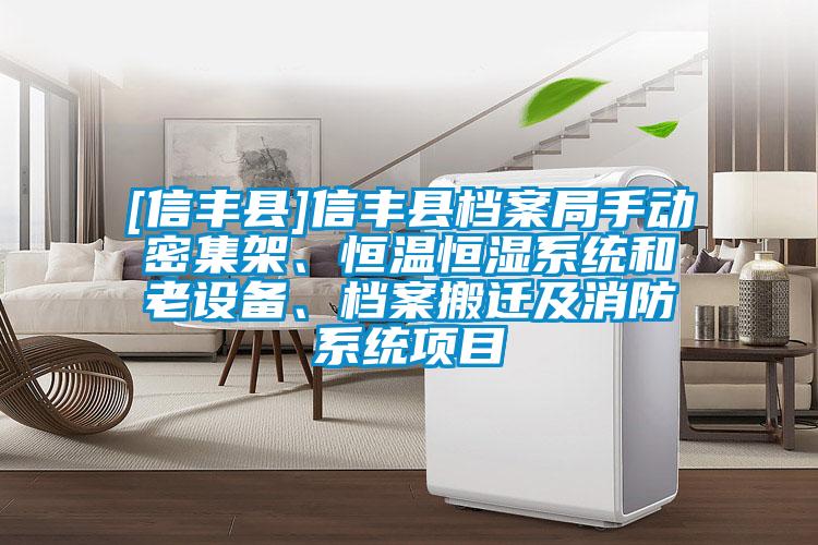 [信豐縣]信豐縣檔案局手動(dòng)密集架、恒溫恒濕系統(tǒng)和老設(shè)備、檔案搬遷及消防系統(tǒng)項(xiàng)目