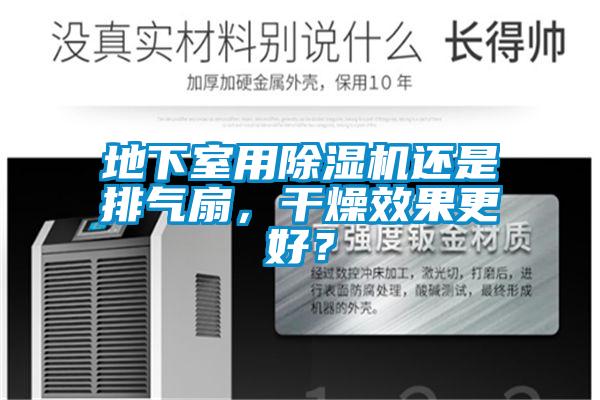 地下室用除濕機(jī)還是排氣扇，干燥效果更好？