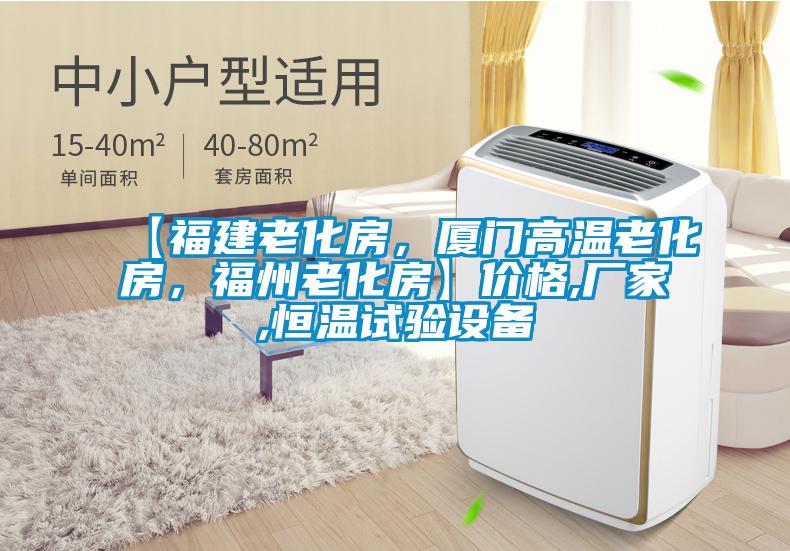 【福建老化房，廈門高溫老化房，福州老化房】價格,廠家,恒溫試驗設(shè)備