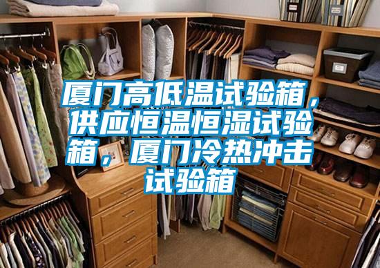 廈門高低溫試驗箱，供應(yīng)恒溫恒濕試驗箱，廈門冷熱沖擊試驗箱