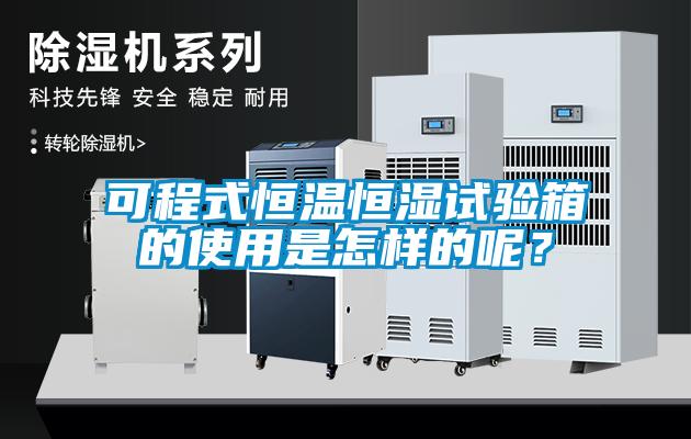 可程式恒溫恒濕試驗(yàn)箱的使用是怎樣的呢？