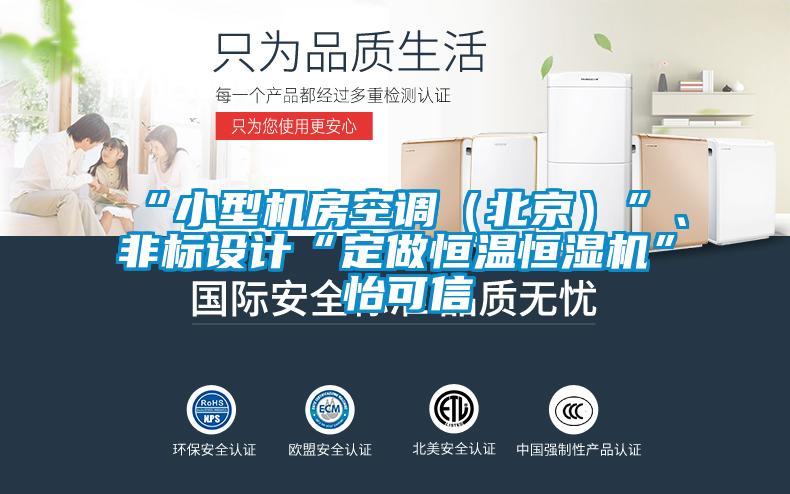 “小型機房空調(diào)(北京)”、非標(biāo)設(shè)計“定做恒溫恒濕機”★怡可信