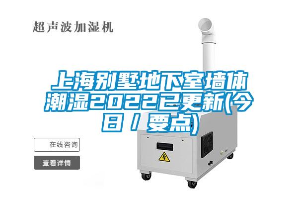 上海別墅地下室墻體潮濕2022已更新(今日／要點)