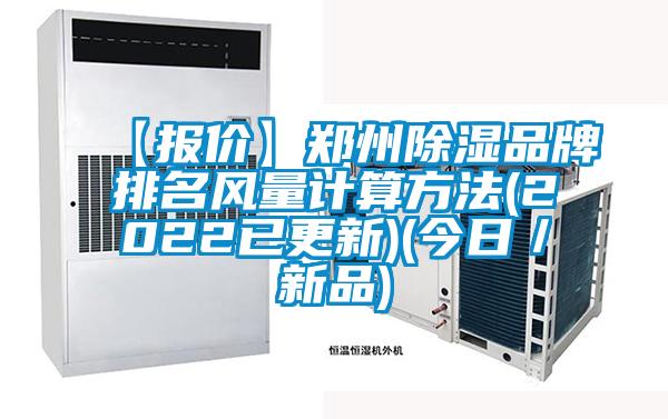 【報價】鄭州除濕品牌排名風(fēng)量計算方法(2022已更新)(今日／新品)