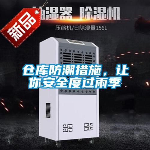 倉(cāng)庫(kù)防潮措施，讓你安全度過(guò)雨季