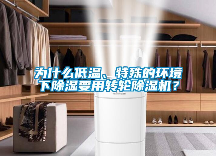 為什么低溫、特殊的環(huán)境下除濕要用轉(zhuǎn)輪除濕機(jī)？
