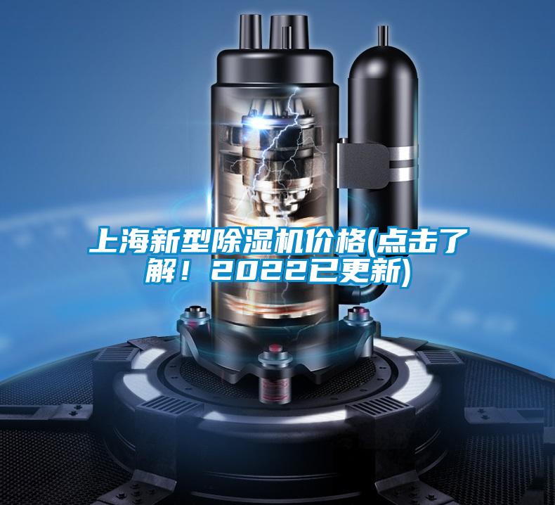 上海新型除濕機(jī)價(jià)格(點(diǎn)擊了解！2022已更新)