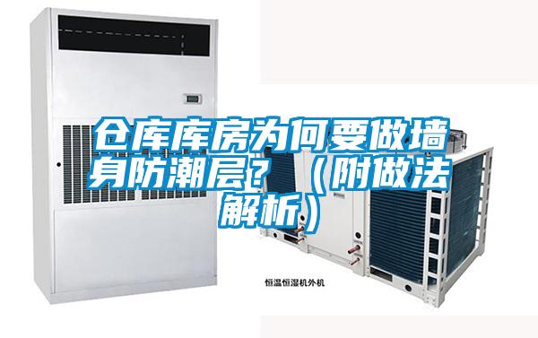 倉(cāng)庫(kù)庫(kù)房為何要做墻身防潮層？（附做法解析）
