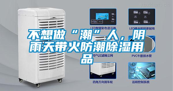 不想做“潮”人，陰雨天帶火防潮除濕用品