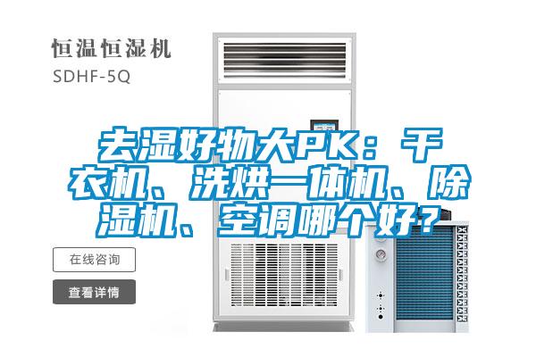 去濕好物大PK：干衣機(jī)、洗烘一體機(jī)、除濕機(jī)、空調(diào)哪個(gè)好？