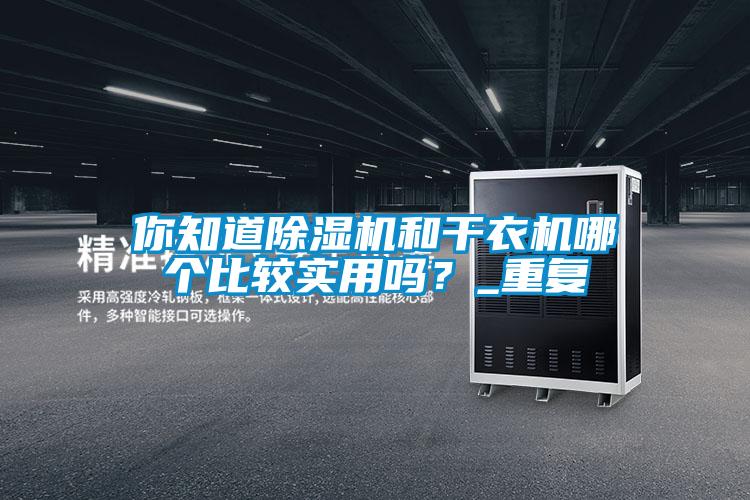 你知道除濕機和干衣機哪個比較實用嗎？_重復