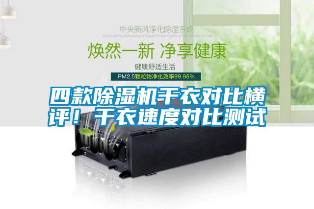 四款除濕機(jī)干衣對比橫評！干衣速度對比測試